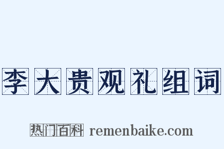 李大贵观礼组词是什么意思的图片